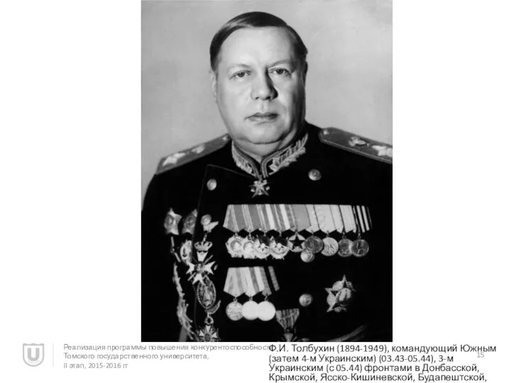 Ф.И. Толбухин (1894-1949), командующий Южным (затем 4-м Украинским) (03.43-05.44), 3-м Украинским (с 05.44)
