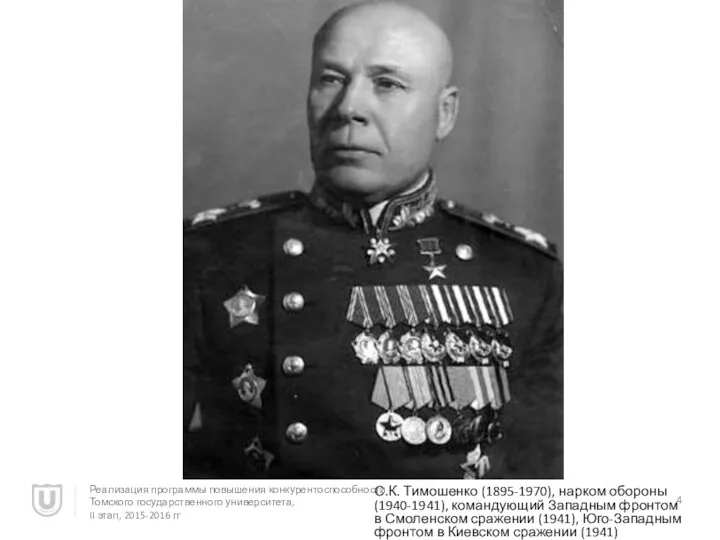 С.К. Тимошенко (1895-1970), нарком обороны (1940-1941), командующий Западным фронтом в Смоленском сражении (1941),