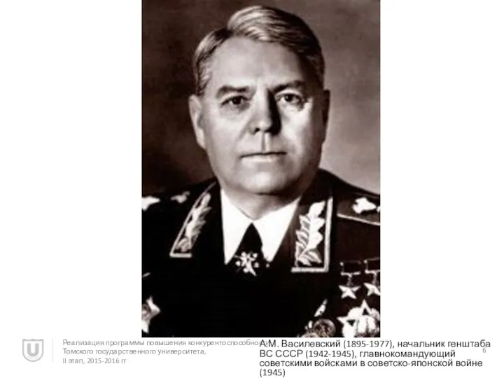 А.М. Василевский (1895-1977), начальник генштаба ВС СССР (1942-1945), главнокомандующий советскими войсками в советско-японской