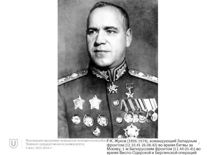Г.К. Жуков (1896-1974), командующий Западным фронтом (12.10.41-26.08.42) во время битвы за Москву, 1-м