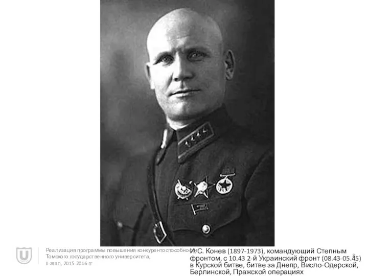 И.С. Конев (1897-1973), командующий Степным фронтом, с 10.43 2-й Украинский фронт (08.43-05.45) в