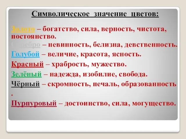 Символическое значение цветов: Золото – богатство, сила, верность, чистота, постоянство.