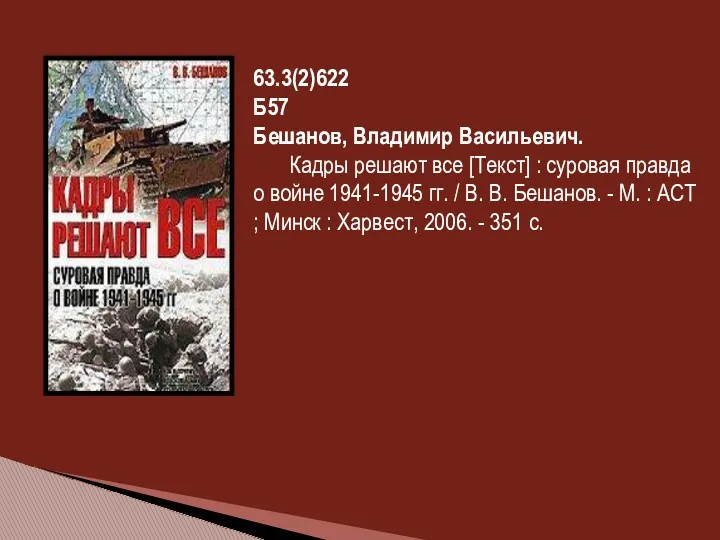 63.3(2)622 Б57 Бешанов, Владимир Васильевич. Кадры решают все [Текст] :