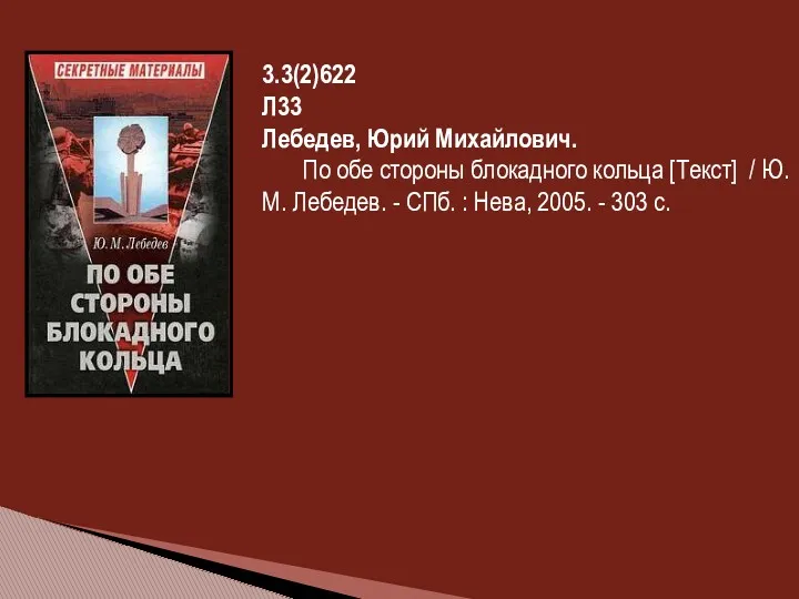 3.3(2)622 Л33 Лебедев, Юрий Михайлович. По обе стороны блокадного кольца