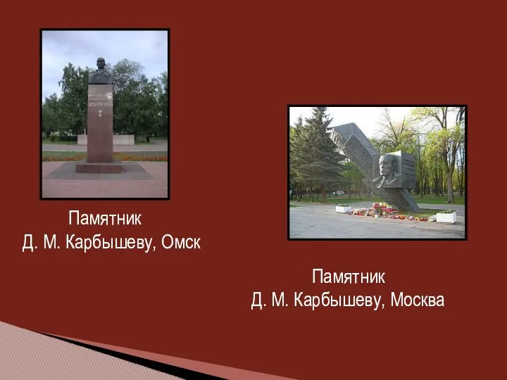 Памятник Д. М. Карбышеву, Омск Памятник Д. М. Карбышеву, Москва