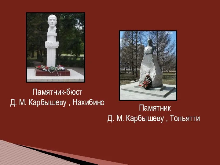 Памятник-бюст Д. М. Карбышеву , Нахибино Памятник Д. М. Карбышеву , Тольятти