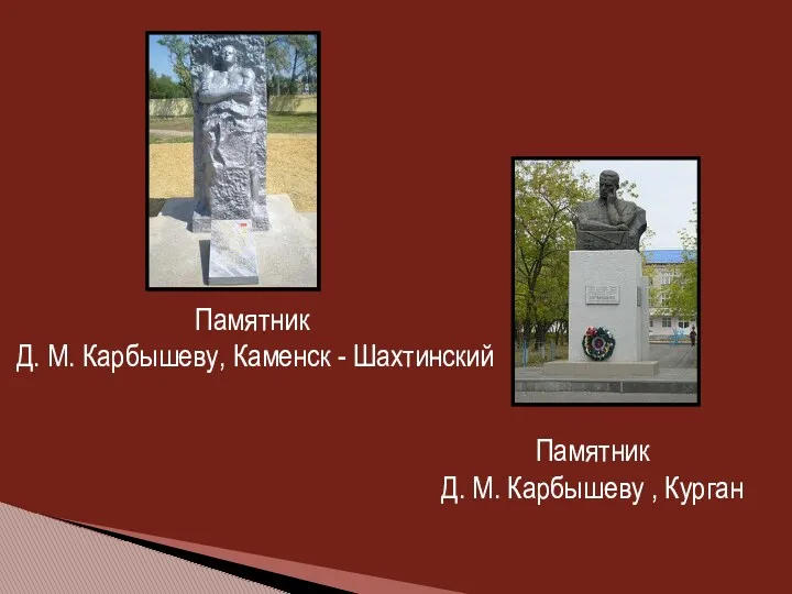 Памятник Д. М. Карбышеву, Каменск - Шахтинский Памятник Д. М. Карбышеву , Курган
