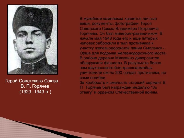 Герой Советского Союза В. П. Горячев (1923 -1943 гг.) В