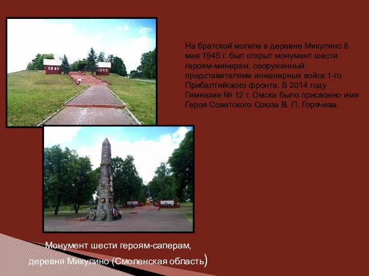 Монумент шести героям-саперам, деревня Микулино (Смоленская область) На братской могиле