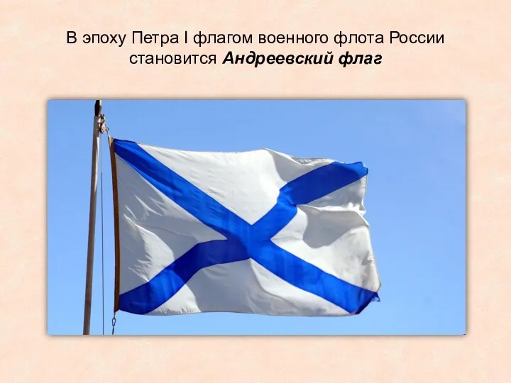 В эпоху Петра I флагом военного флота России становится Андреевский флаг