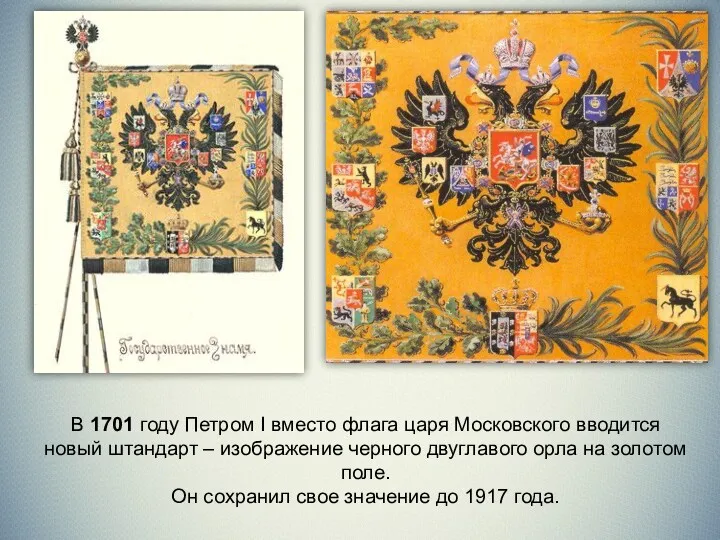 В 1701 году Петром I вместо флага царя Московского вводится
