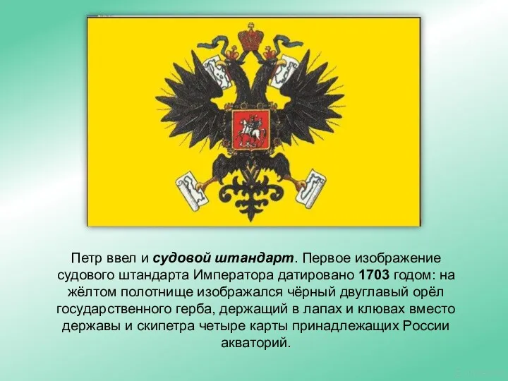 Петр ввел и судовой штандарт. Первое изображение судового штандарта Императора