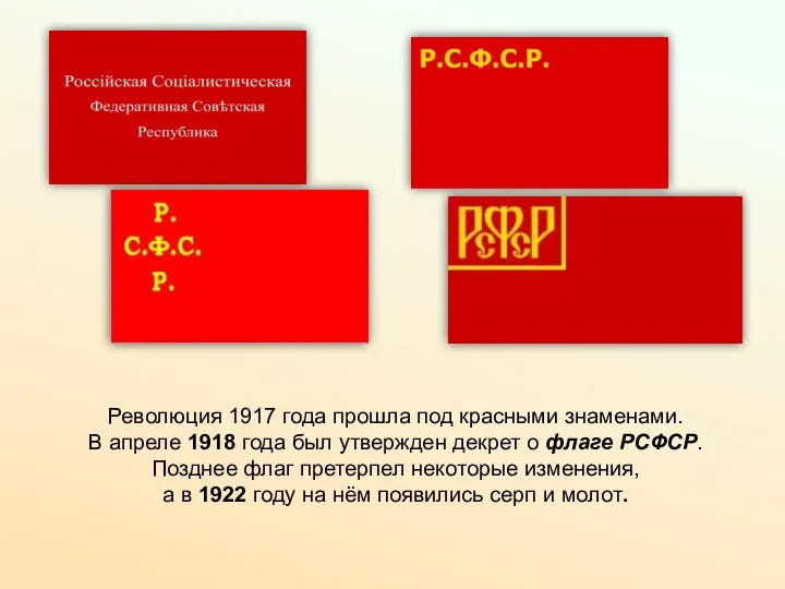 Революция 1917 года прошла под красными знаменами. В апреле 1918