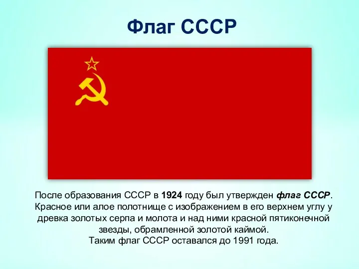 Флаг СССР После образования СССР в 1924 году был утвержден