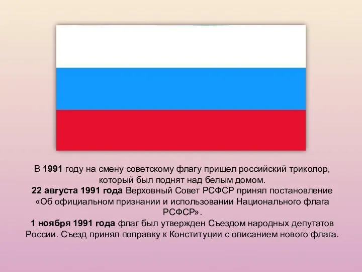 В 1991 году на смену советскому флагу пришел российский триколор,