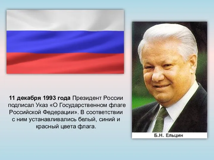 11 декабря 1993 года Президент России подписал Указ «О Государственном