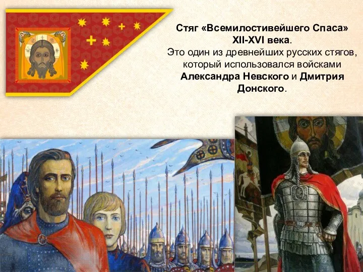 Стяг «Всемилостивейшего Спаса» XII-XVI века. Это один из древнейших русских