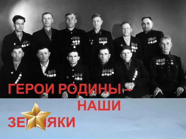 ГЕРОИ РОДИНЫ – НАШИ ЗЕМЛЯКИ