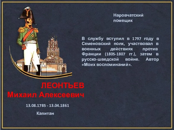 ЛЕОНТЬЕВ Михаил Алексеевич 13.08.1785 - 13.04.1861 Капитан В службу вступил