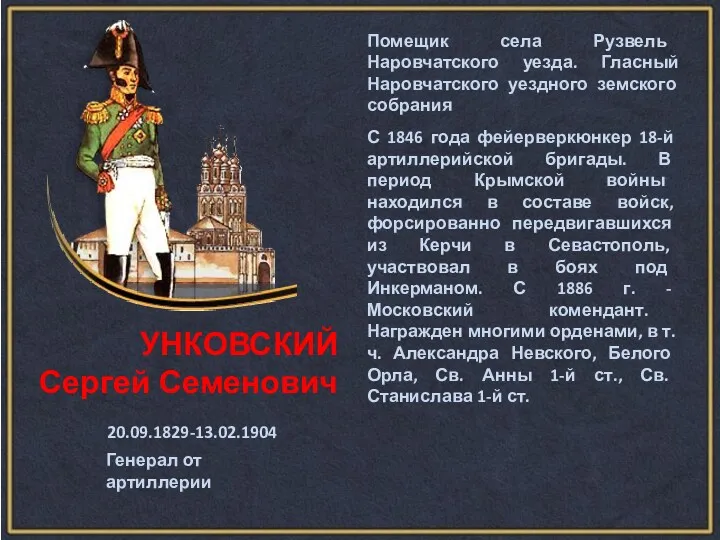 УНКОВСКИЙ Сергей Семенович 20.09.1829-13.02.1904 Генерал от артиллерии Помещик села Рузвель