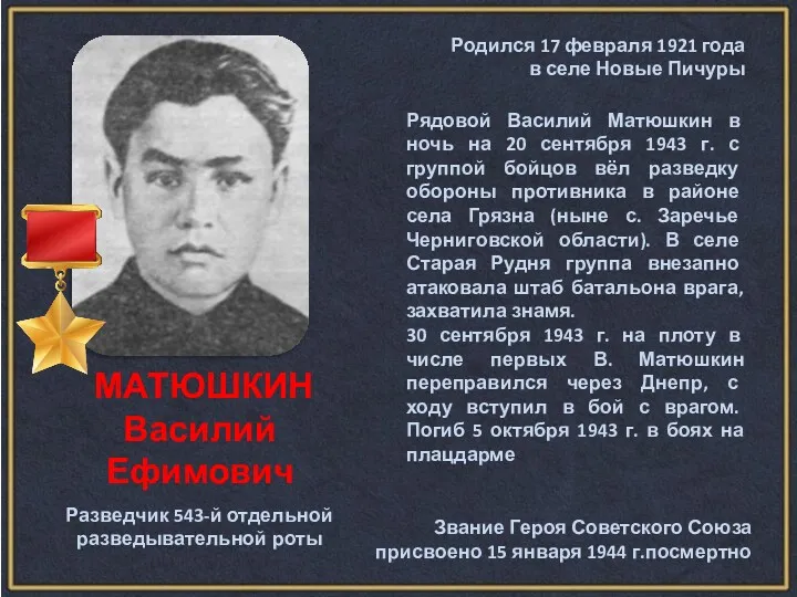 МАТЮШКИН Василий Ефимович Родился 17 февраля 1921 года в селе