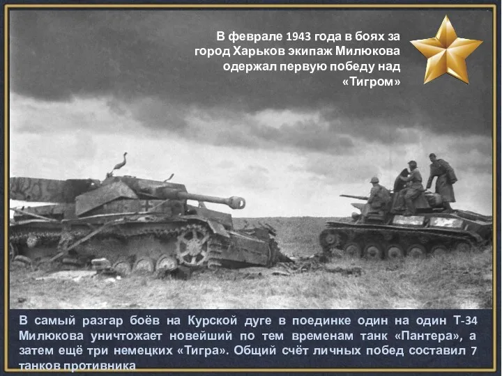 В феврале 1943 года в боях за город Харьков экипаж