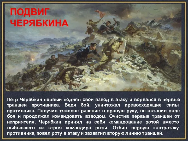 Пётр Черябкин первый поднял свой взвод в атаку и ворвался