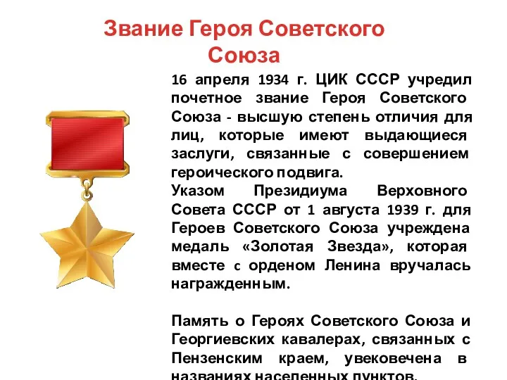 16 апреля 1934 г. ЦИК СССР учредил почетное звание Героя