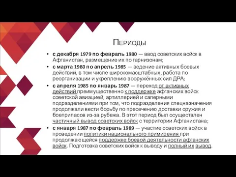 с декабря 1979 по февраль 1980 — ввод советских войск