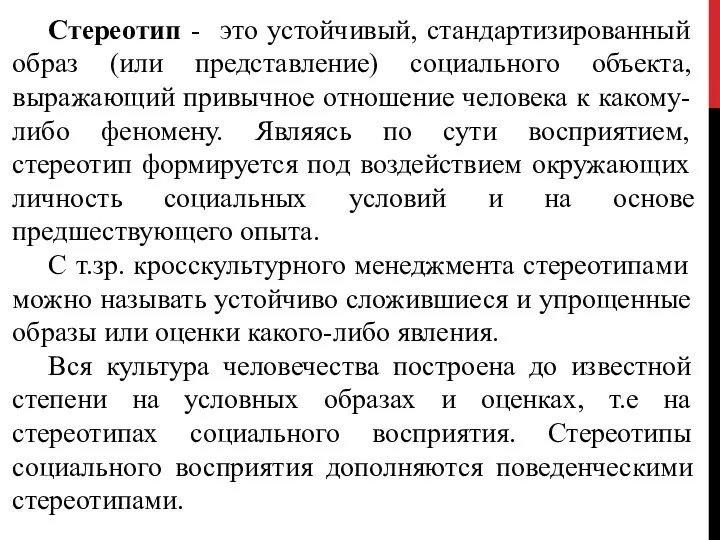 Стереотип - это устойчивый, стандартизированный образ (или представление) социального объекта, выражающий привычное отношение