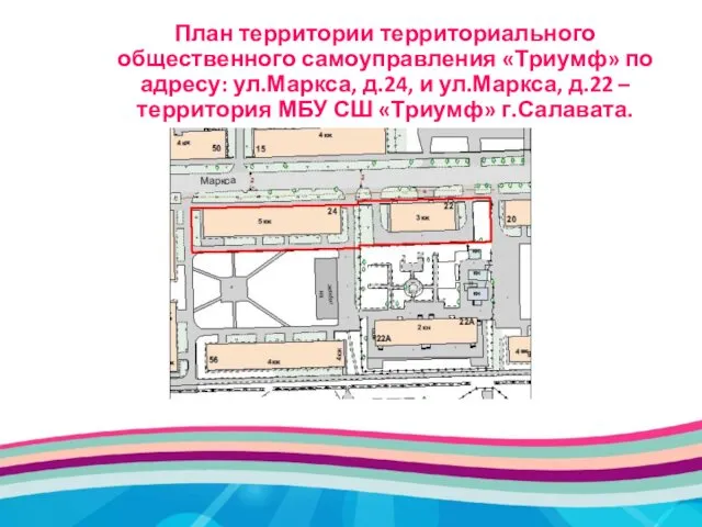 План территории территориального общественного самоуправления «Триумф» по адресу: ул.Маркса, д.24, и ул.Маркса, д.22