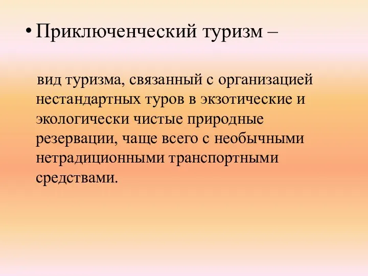 Приключенческий туризм – вид туризма, связанный с организацией нестандартных туров