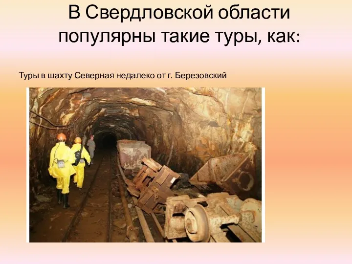 В Свердловской области популярны такие туры, как: Туры в шахту Северная недалеко от г. Березовский