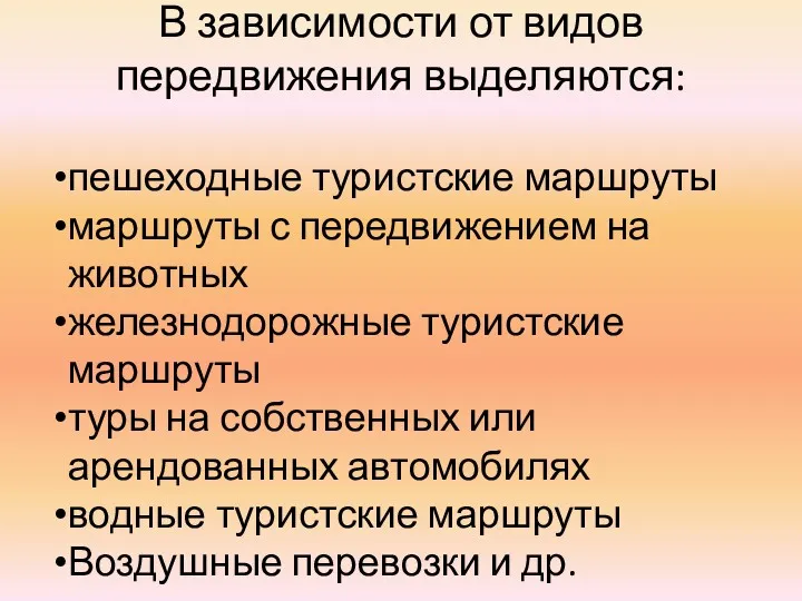 В зависимости от видов передвижения выделяются: пешеходные туристские маршруты маршруты