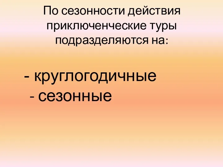 По сезонности действия приключенческие туры подразделяются на: круглогодичные - сезонные