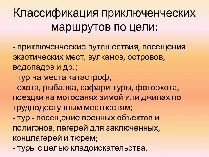 Классификация приключенческих маршрутов по цели: - приключенческие путешествия, посещения экзотических