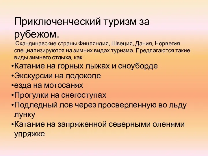 Приключенческий туризм за рубежом. Скандинавские страны Финляндия, Швеция, Дания, Норвегия