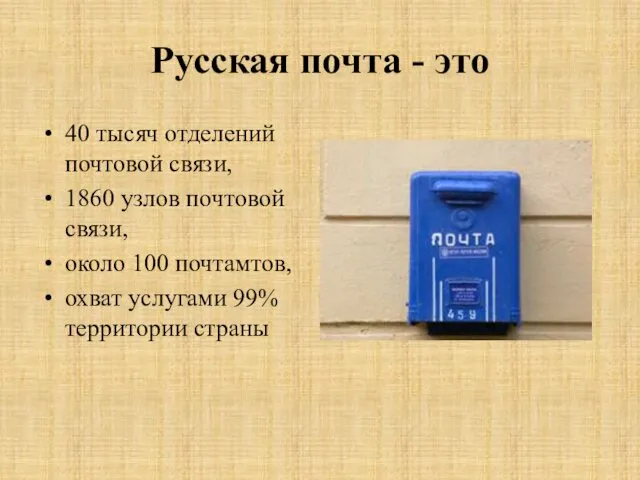 Русская почта - это 40 тысяч отделений почтовой связи, 1860 узлов почтовой связи,