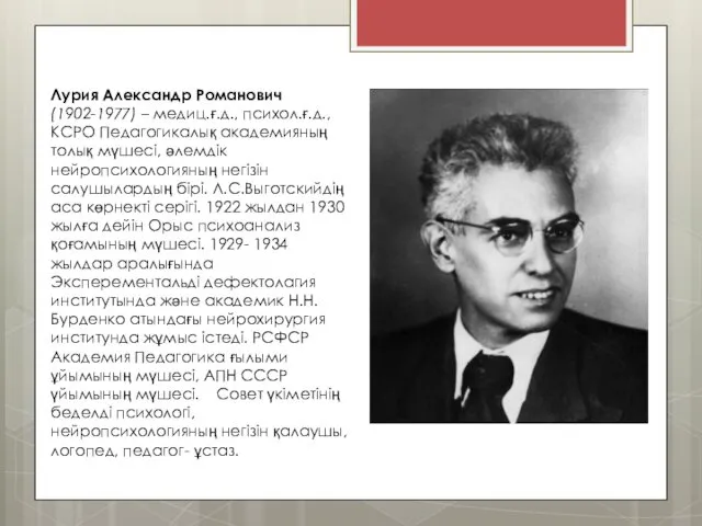 Лурия Александр Романович (1902-1977) – медиц.ғ.д., психол.ғ.д., КСРО Педагогикалық академияның