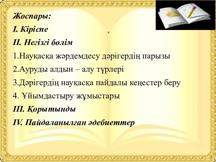 Жоспары: І. Кіріспе ІІ. Негізгі бөлім 1.Науқасқа жәрдемдесу дәрігердің парызы