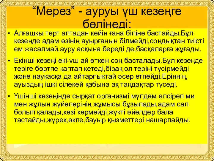 “Мерез” - ауруы үш кезеңге бөлінеді: Алғашқы төрт аптадан кейін ғана біліне бастайды.Бұл