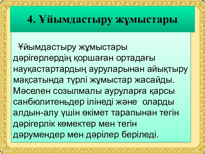 4. Ұйымдастыру жұмыстары Ұйымдастыру жұмыстары дәрігерлердің қоршаған ортадағы науқастартардың ауруларынан айықтыру мақсатында түрлі