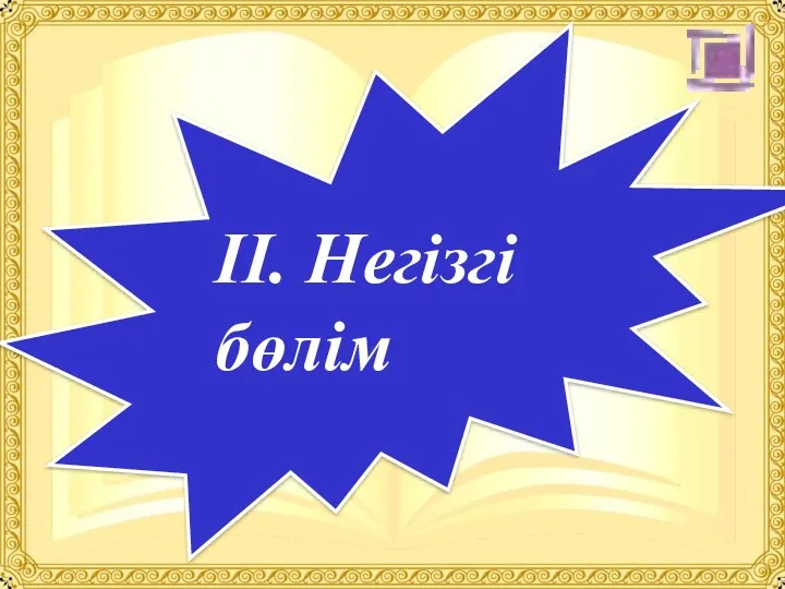 ІІ. Негізгі бөлім