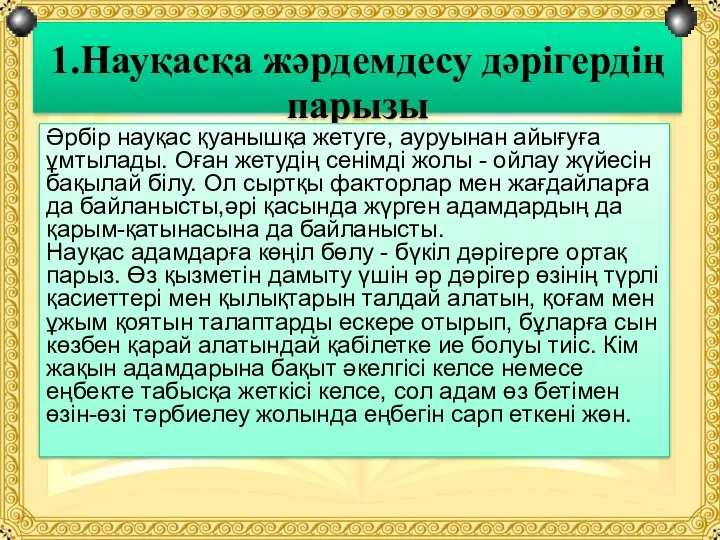 1.Науқасқа жәрдемдесу дәрігердің парызы Әрбір науқас қуанышқа жетуге, ауруынан айығуға