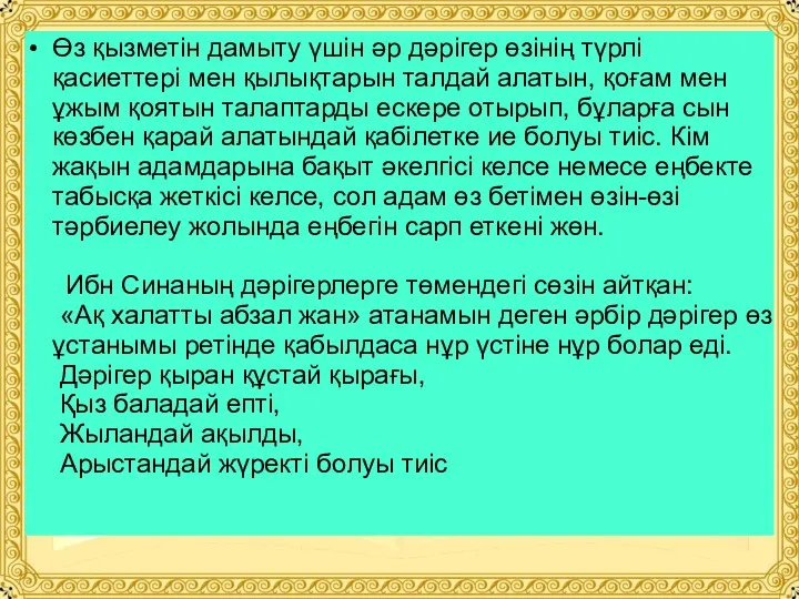 Өз қызметін дамыту үшін әр дәрігер өзінің түрлі қасиеттері мен