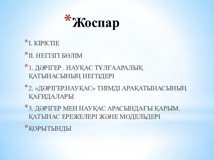 Жоспар І. КІРІСПЕ ІІ. НЕГІЗГІ БӨЛІМ 1. ДƏРІГЕР . НАУҚАС