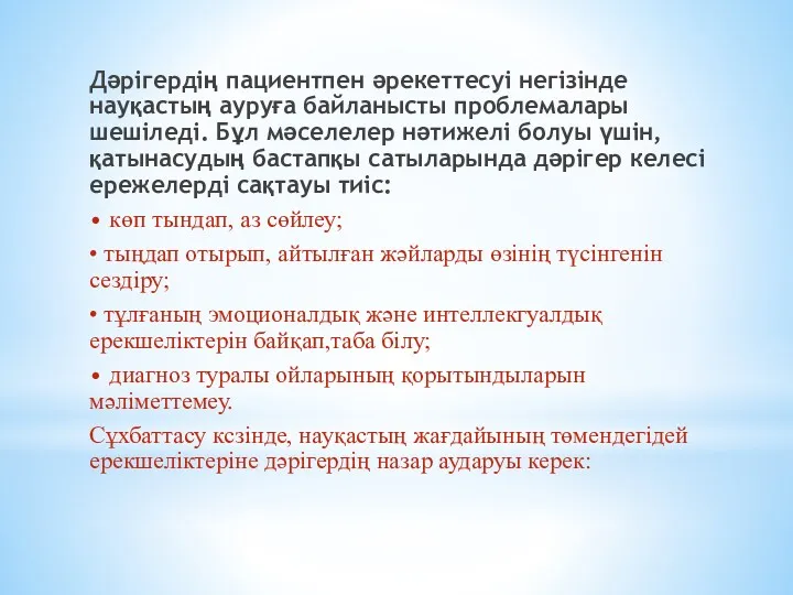 Дəрігердің пациентпен əрекеттесуі негізінде науқастың ауруға байланысты проблемалары шешіледі. Бұл