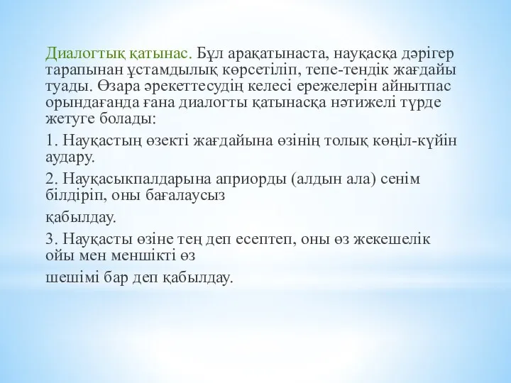 Диалогтық қатынас. Бұл арақатынаста, науқасқа дəрігер тарапынан ұстамдылық көрсетіліп, тепе-тендік