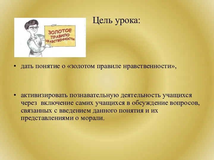 Цель урока: дать понятие о «золотом правиле нравственности», активизировать познавательную