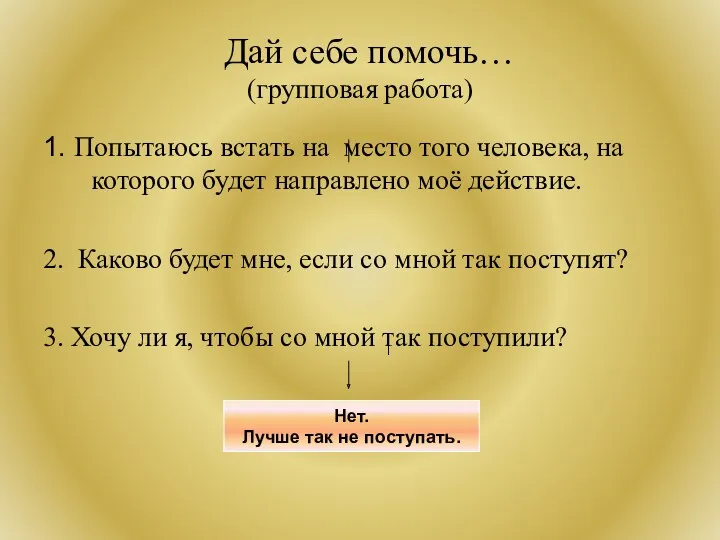 Дай себе помочь… (групповая работа) 1. Попытаюсь встать на место